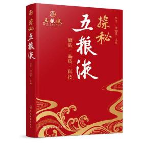 探秘五粮液(精装）