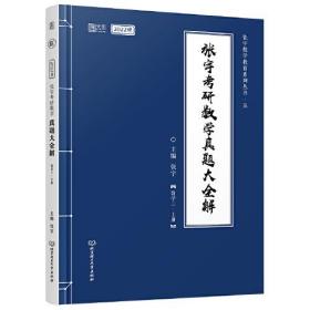 【正版全新】张宇考研数学真题大全解( 数学三·上册教材)