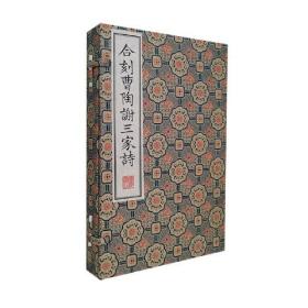 合刻曹陶谢三家诗/清刻珍本丛刊（宣纸线装 一函三册）
