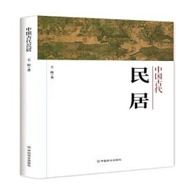 【正版全新】中国古代民居