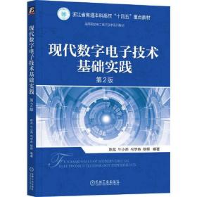 现代数字电子技术基础实践  第2版