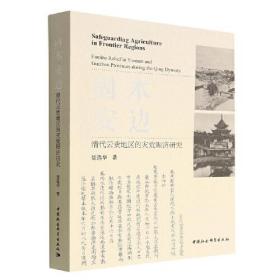 固本安边：清代云贵地区的灾荒赈济研究