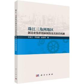 珠江三角洲地区制造业集群创新网络及其演进机制