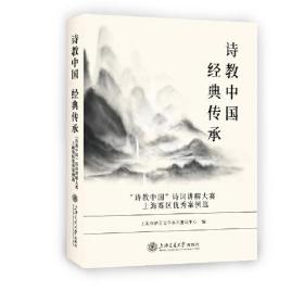 诗教中国 经典传承——“诗教中国”诗词讲解大赛上海赛区优秀案例选