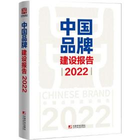 中国品牌建设报告（2022）