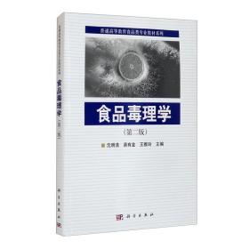 食品毒理学 第2二版 沈明浩9787030452238科学出版社