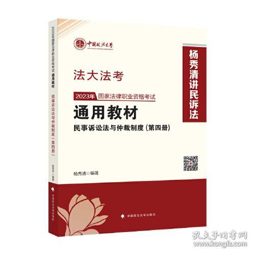 司考学院2023 2023年国家法律职业资格考试通用教材（第四册）杨秀清 民事诉讼法与仲裁制度