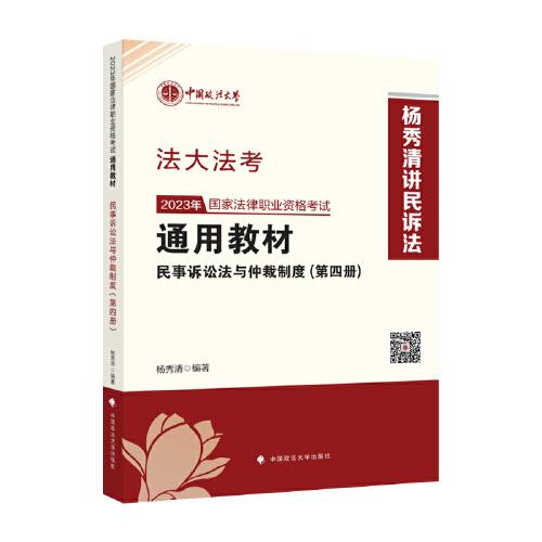 司考学院2023 2023年国家法律职业资格考试通用教材（第四册）杨秀清 民事诉讼法与仲裁制度