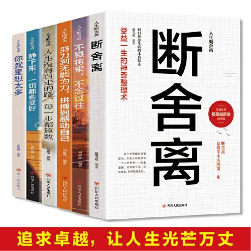 人生断舍离 全六册 追求卓越简单生活不畏将来 心灵修养励志书籍