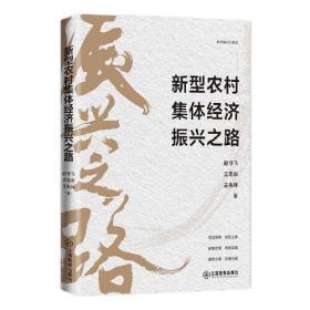 新型农村集体经济振兴之路 乡村振兴战略 农村集体经济发展案例 乡村基层党政读物 江西教育出版社