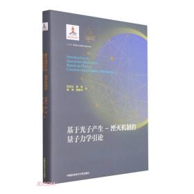 基于光子产生-湮灭机制的量子力学引论(精)/量子科学出版工程