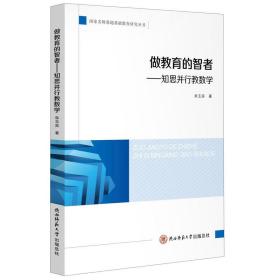 做教育的智者：知思并行教数学/国家名师基地基础教育研究丛书