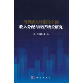 消费餍足性假设下的收入分配与经济增长研究