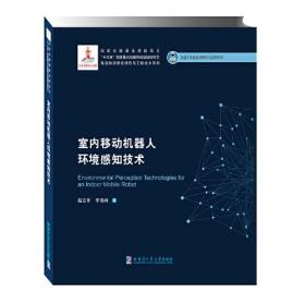 正版书籍 室内移动机器人环境感知技术（2019机器人）