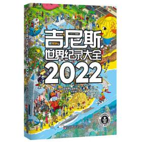 吉尼斯世界纪录大全2022