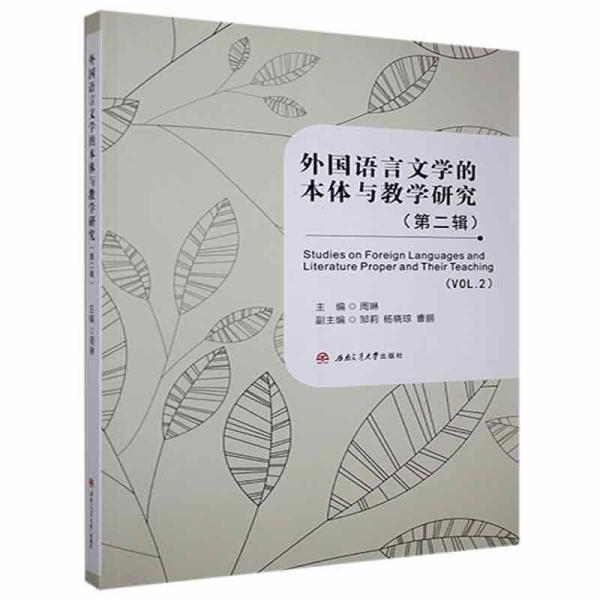 外国语言文学的本体与教学研究（第二辑）