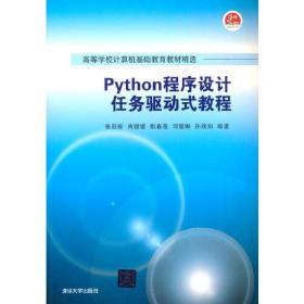 Python程序设计任务驱动式教程
