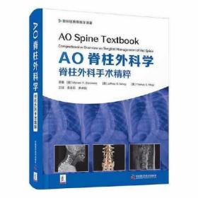 AO脊柱外科学:脊柱外科手术精粹