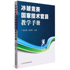 冰球竞赛国家技术官员教学手册