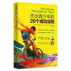 杰出青少年的20个成功法则：青少年自我力量唤醒与成长指南