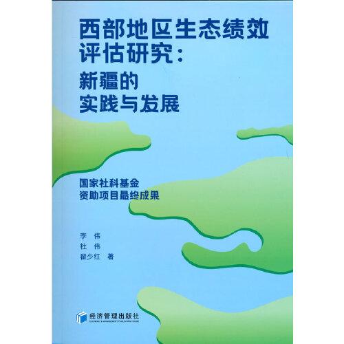 西部地区生态绩效评估研究--新疆的实践与发展