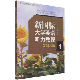 新国标大学英语听力教程(智慧云版4)/新国标大学英语系列丛书