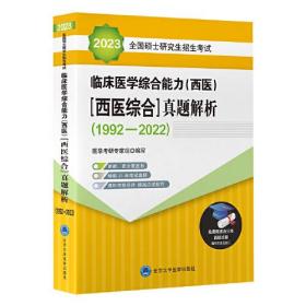 2023全国硕士研究生招生考试.临床医学综合能力（西医）（西医综合）真题解析（1992-2022）,wf