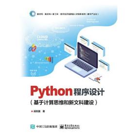 Python程序设计：基于计算思维和新文科建设