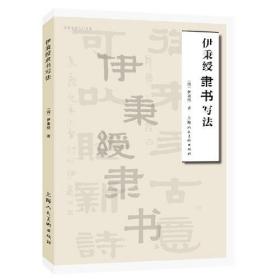 【正版】名家书画入门——伊秉绶隶书写法