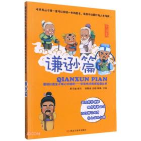 图说社会主义核心价值观：中华传统美德故事丛书·谦逊篇