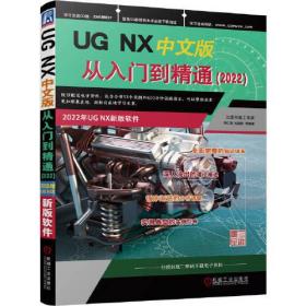 UG NX中文版从入门到精通（2022）