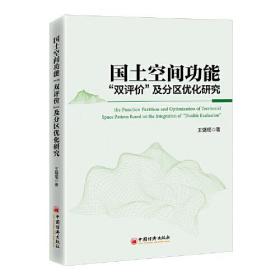 国土空间功能“双评价”及分区优化研究