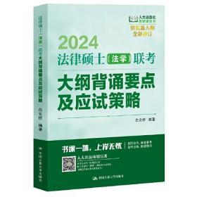 法律硕士（法学）联考大纲背诵要点及应试策略