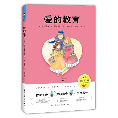 爱的教育（创意解读版）