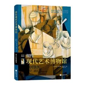 伟大博物馆：纽约现代艺术博物馆（精装）