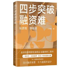 四步突破融资难:玩游戏学融资