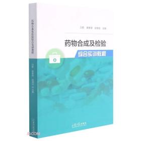 药物合成及检验综合实训教程白影吴春健姚梅悦山东大学出版社9787560770987