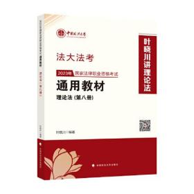 2023年国家法律职业资格考试通用教材.第八册.理论法