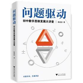 问题驱动：初中数学思维发展大讲堂