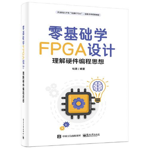 零基础学FPGA设计理解硬件编程思想9787121452154