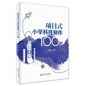 项目式小学科技制作100例