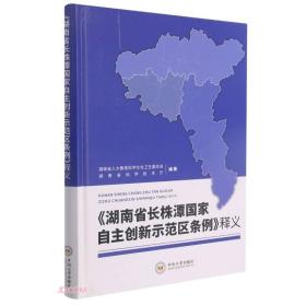 湖南省长株潭国家自主创新示范区条例释义(精)