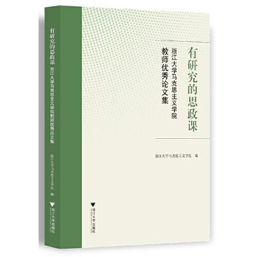 有研究的思政课――浙江大学马克思主义学院教师优秀论文集