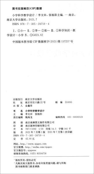 小学科学教学设计(小学全科教师培养系列教材河南省十四五普通高等教育规划教材)