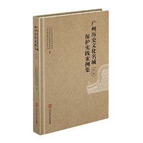 广州历史文化名城保护利用案例集（第一辑）