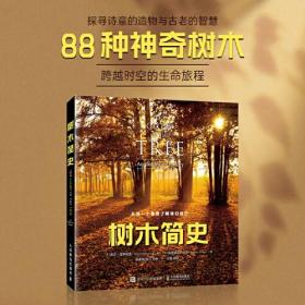 树木简史;99.9;人民邮电出版社;9787115610720