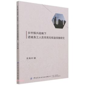 乡村振兴战略下进城务工人员市民化权益保障研究、