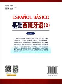 基础西班牙语(2最新修订本教材适用于西班牙语学习者培训班学员及二外学生)