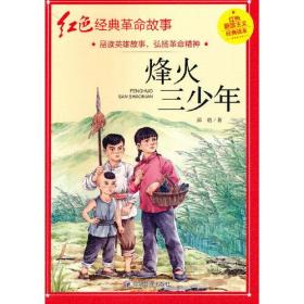 红色爱国主义经典读本：烽火三少年【四色】