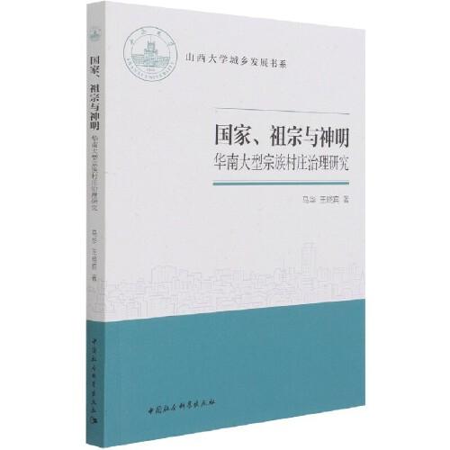 国家、祖宗与神明:华南大型宗族村庄治理研究